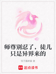 师尊别忍了，徒儿只是异界来的在线阅读