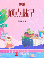洋葱放点盐？最新章节在线阅读