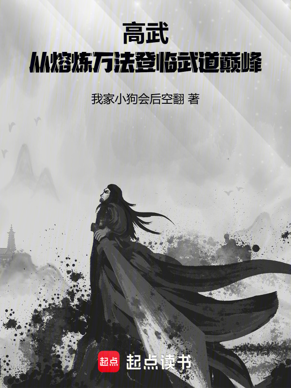 高武：从熔炼万法登临武道巅峰在线阅读