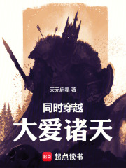 同时穿越：大爱诸天在线阅读