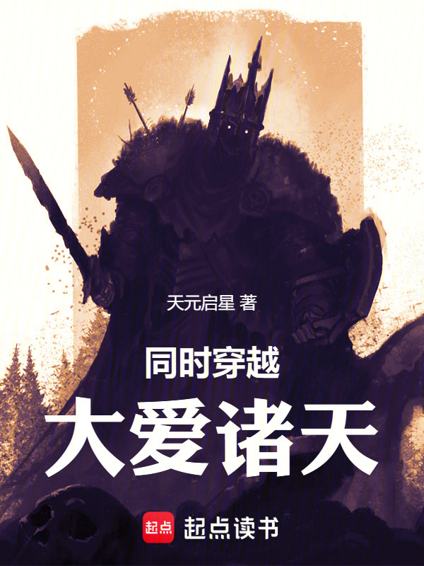 同时穿越：大爱诸天在线阅读