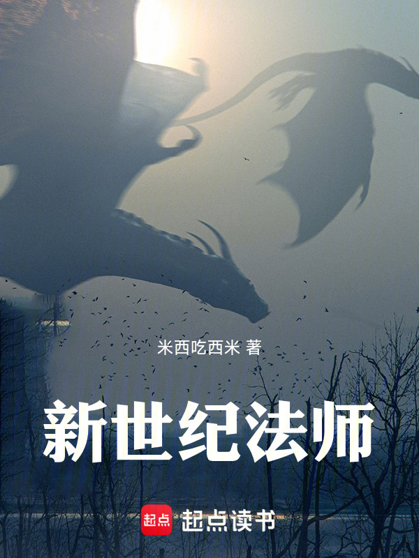 新世纪法师在线阅读