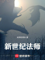 新世纪法师在线阅读