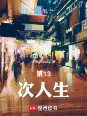 第13次人生在线阅读