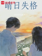 晴日失格在线阅读
