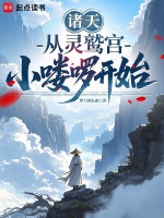 诸天：从灵鹫宫小喽啰开始封面