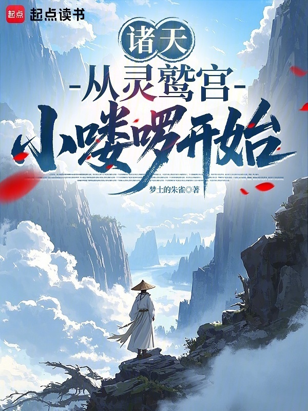 诸天：从灵鹫宫小喽啰开始在线阅读
