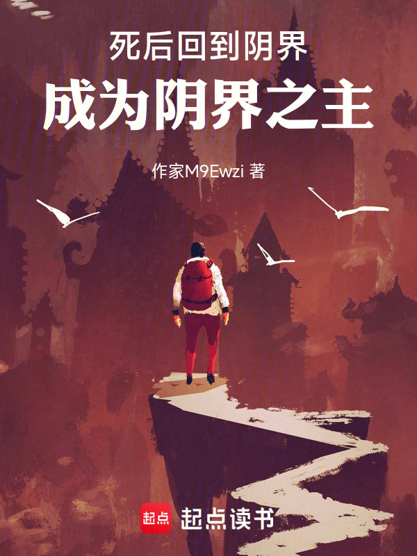 死后回到阴界，成为阴界之主在线阅读
