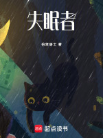 失眠者最新章节在线阅读