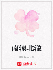 南辕北辙在线阅读