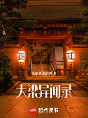 大梁异闻录在线阅读