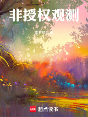 非授权观测在线阅读