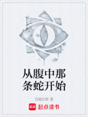 从腹中那条蛇开始