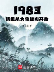 1983：情报从大雪封山开始