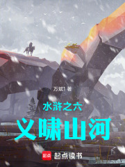 水浒之六义啸山河在线阅读