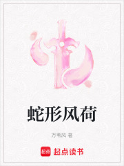 蛇形风荷在线阅读