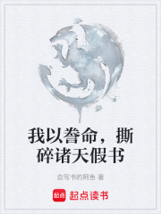 我以誊命，撕碎诸天假书在线阅读