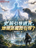 史前引导进化，地猿还需我引导？封面