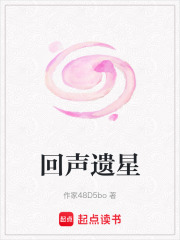 回声遗星在线阅读