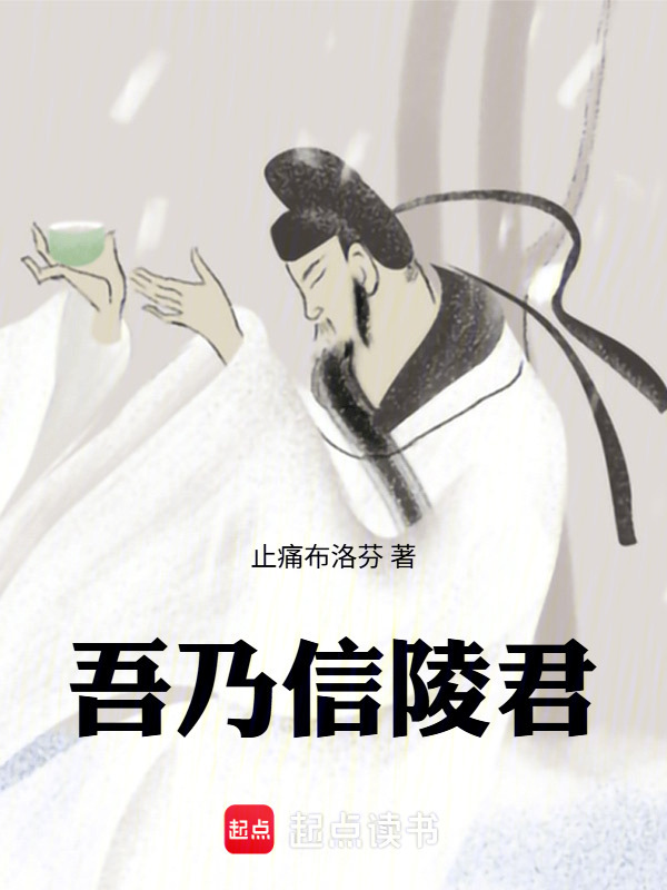 吾乃信陵君在线阅读