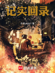 记实回录在线阅读
