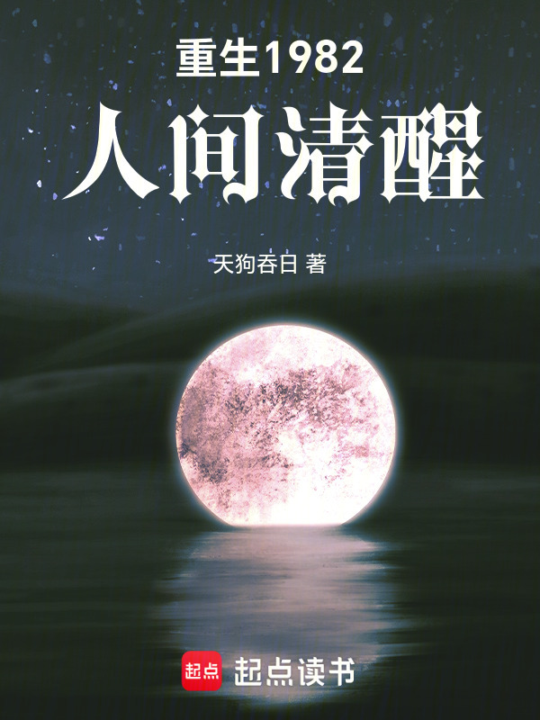 人间清醒从1982开始在线阅读
