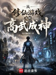 从修仙游戏开始高武成神在线阅读