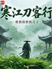 寒江刀客行在线阅读