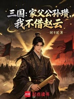 三国：家父公孙瓒，我不借赵云封面