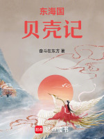 东海国贝壳记最新章节在线阅读