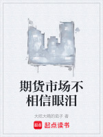 期货市场不相信眼泪封面