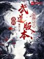 我的武道版本在你之上在线阅读