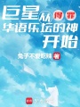 巨星，从得罪华语乐坛的神开始在线阅读
