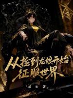 从捡到龙娘开始征服世界封面
