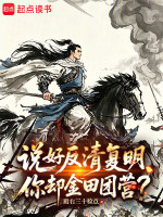 说好反清复明，你却金田团营？封面
