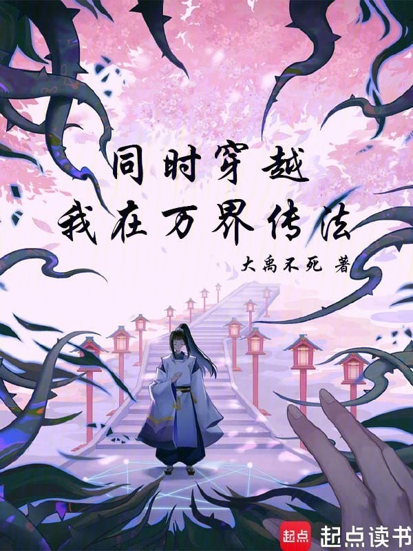 同时穿越：我在万界传法在线阅读