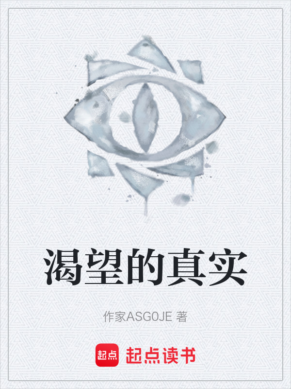 渴望的真实在线阅读