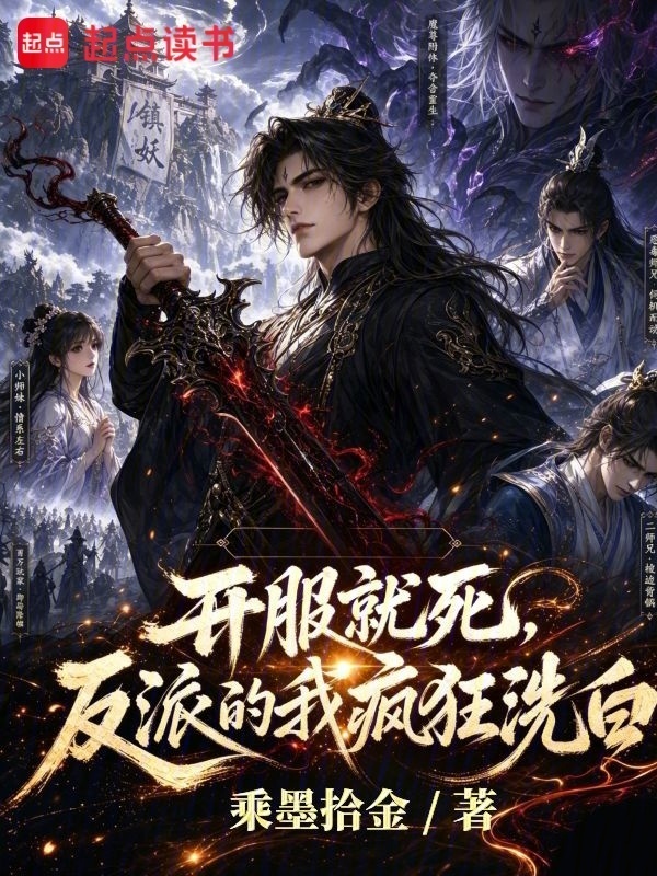 开服就死，反派的我疯狂洗白在线阅读