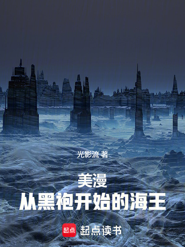 美漫：从黑袍开始的海王在线阅读