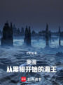 美漫：从黑袍开始的海王在线阅读