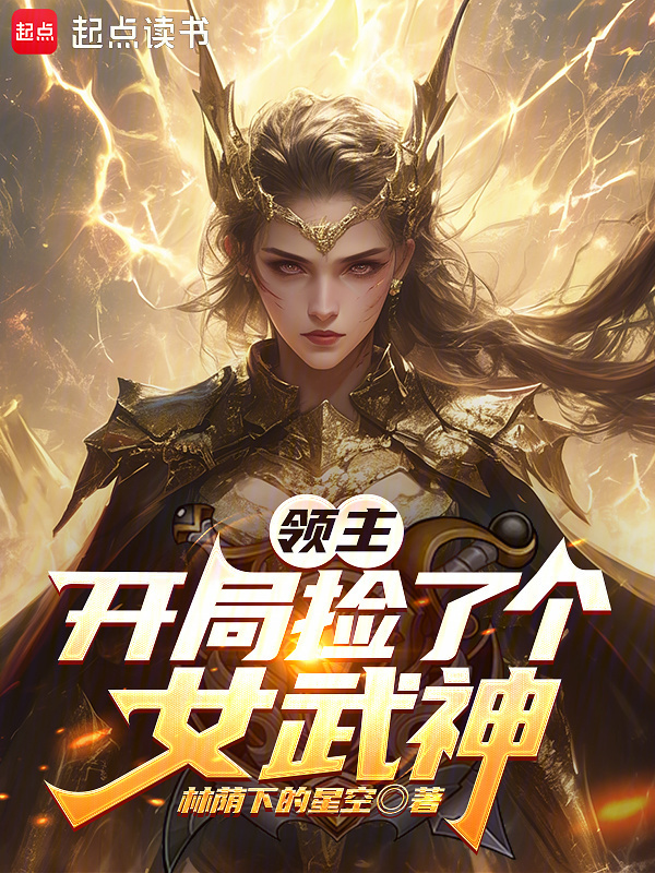 领主：开局捡了个女武神在线阅读