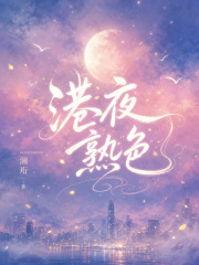 港夜熟色在线阅读