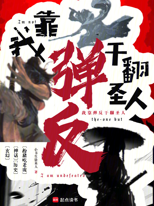 我靠弹反干翻圣人封面