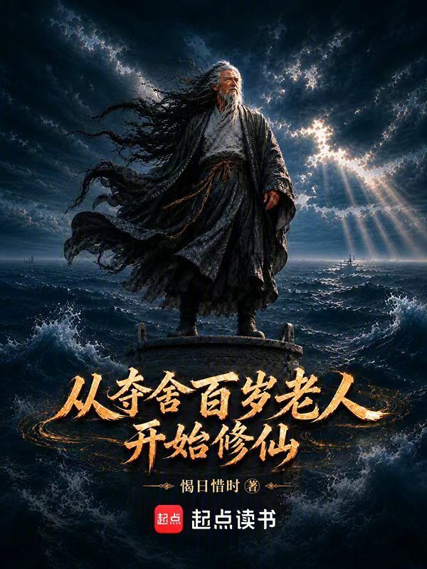 从夺舍百岁老人开始修仙在线阅读