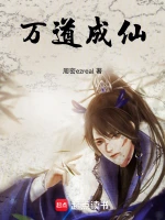 万道成仙
