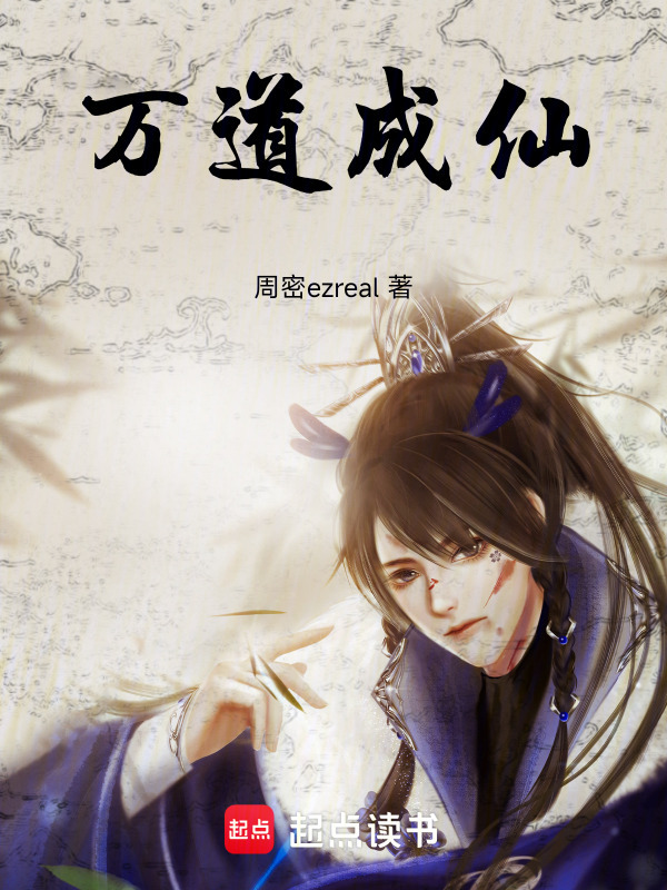万道成仙封面