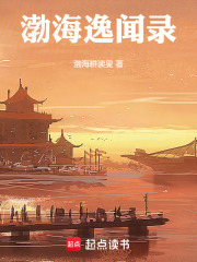 渤海逸闻录在线阅读