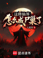 这修仙界怎么成尸巢了封面