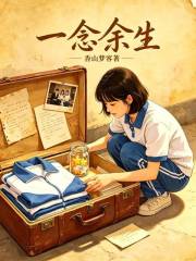 一念余生在线阅读