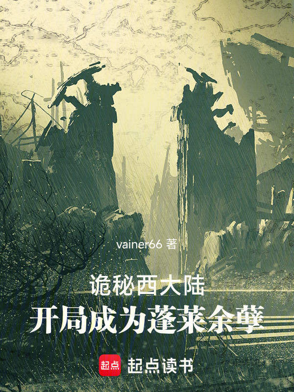诡秘西大陆，开局成为蓬莱余孽在线阅读